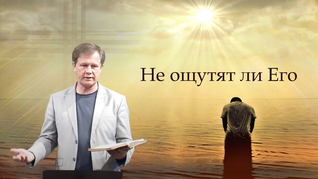 Не ощутят ли Его | Смысл жизни | Проповедь