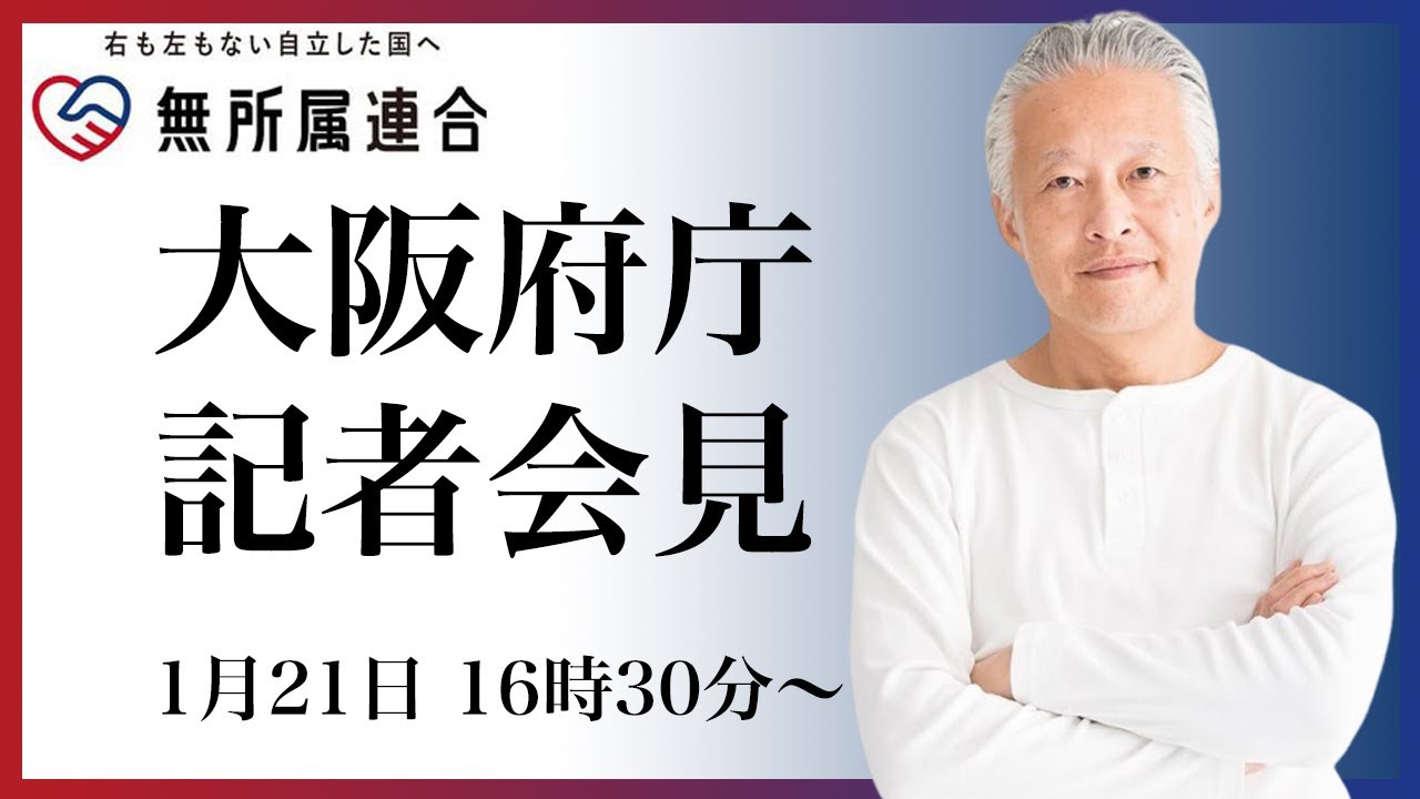 大阪府庁記者会見