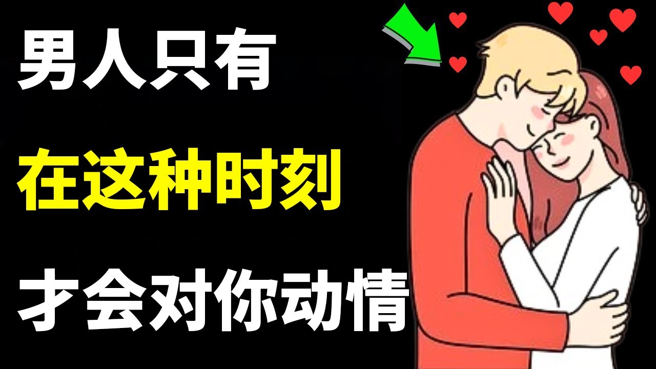 男人只有在满足这7个条件时才会投入感情。| 女性心理学