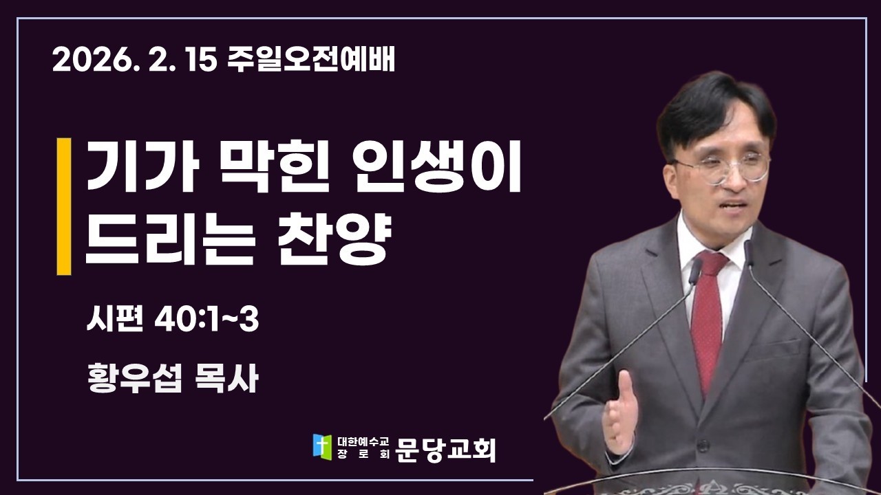 2026.2.15 문당교회 주일오전예배 I 기가 막힌 인생이 드리는 찬양_시 40:1~3 - 황우섭 목사