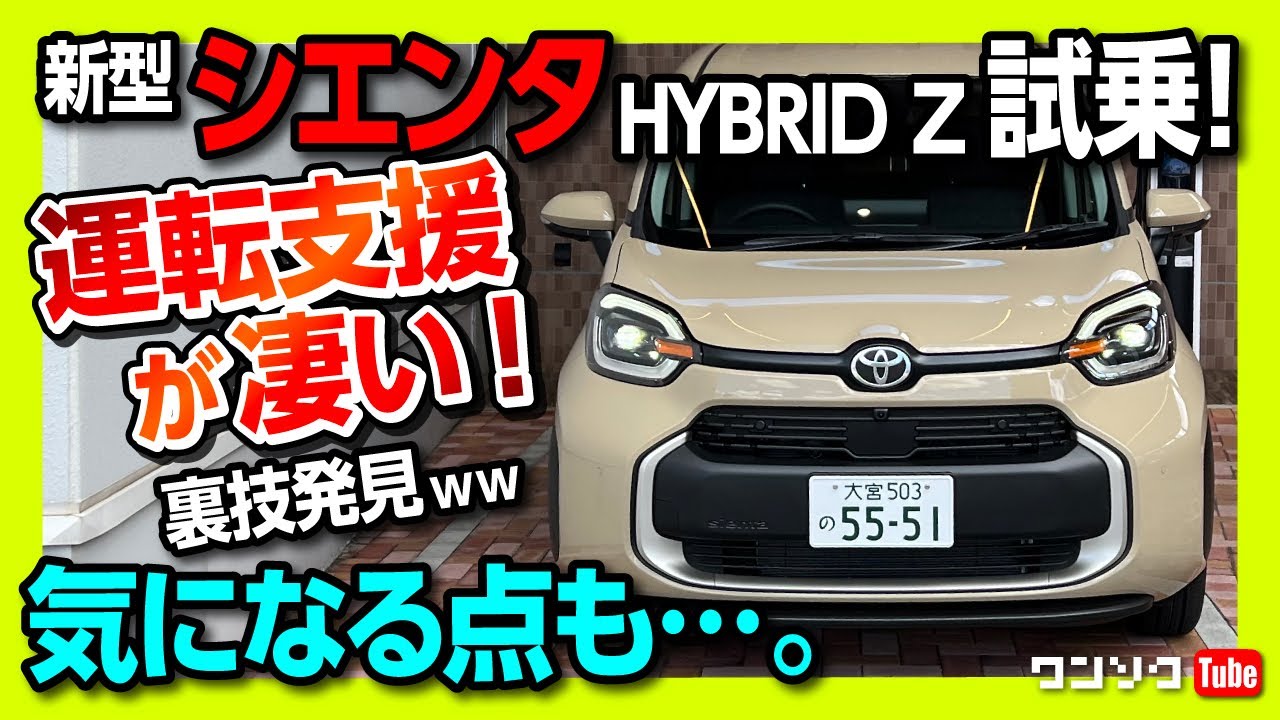 【新型シエンタ HYBRID Z試乗!】運転支援が凄い! でも気になる点も…。裏技も発見ww | TOYOTA SIENTA 2023