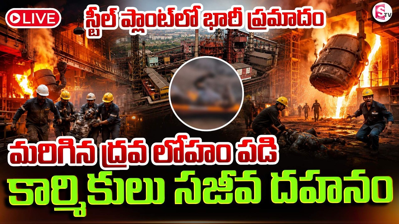 🔴LIVE: స్టీల్ ప్లాంట్ లో భారీ అగ్ని ప్రమాదం | Vizag Steel Plant Latest Incident | SumanTV Sai