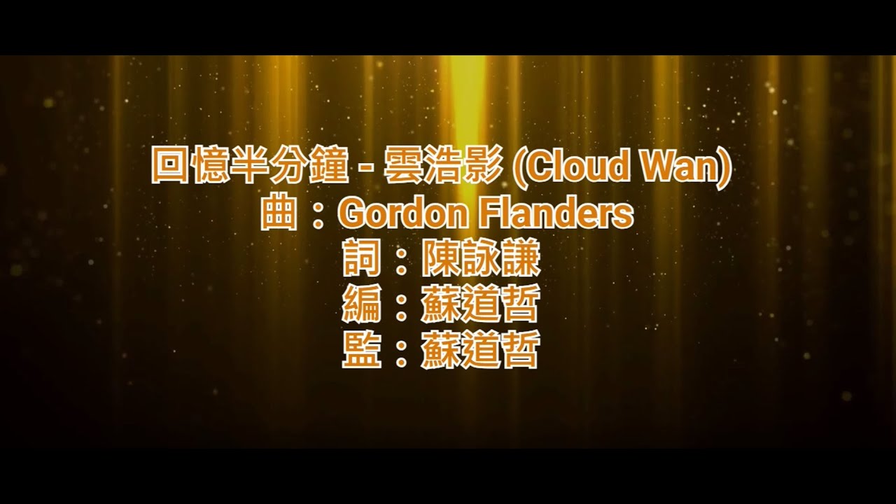 [原版伴奏] 雲浩影 (Cloud Wan) - 回憶半分鐘 (KTV/純音樂/伴奏/動態歌詞)