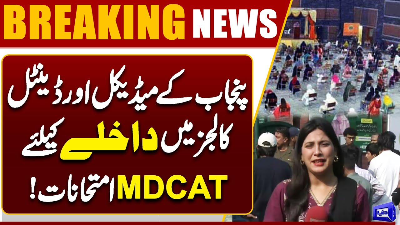 MDCAT 2025 Exam in Punjab | Entry Test for Medical & Dental Colleges | Dunya News