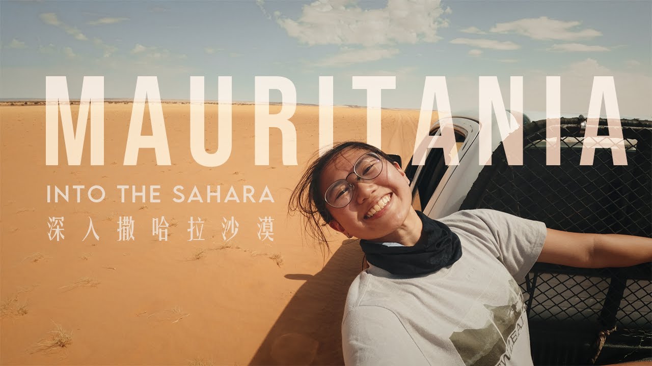 深入撒哈拉沙漠 探索西非充滿未知的國度 | MAURITANIA TRAVEL | 茅利塔利亞 (Eng Sub)