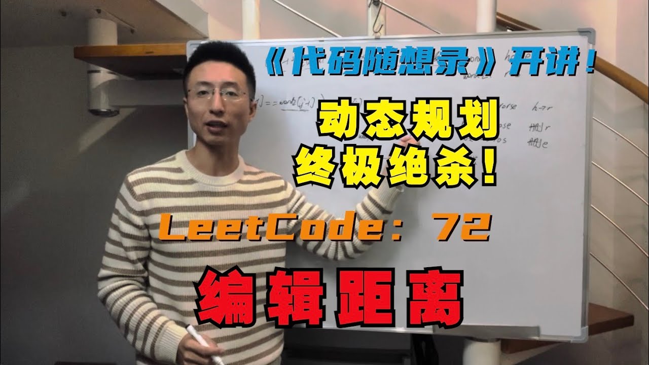 动态规划终极绝杀！ LeetCode：72.编辑距离 | edit-distance