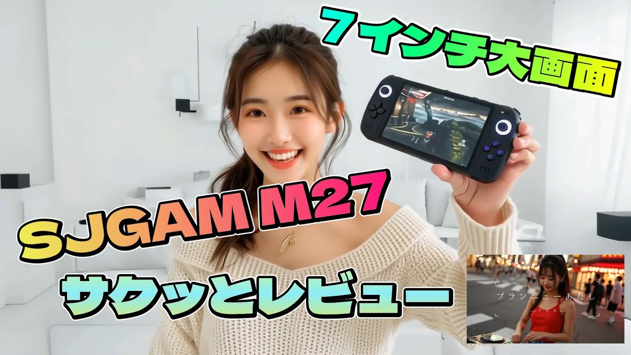 【7インチ大画面】SJGAM M27 サクッとレビュー【AliExpress】