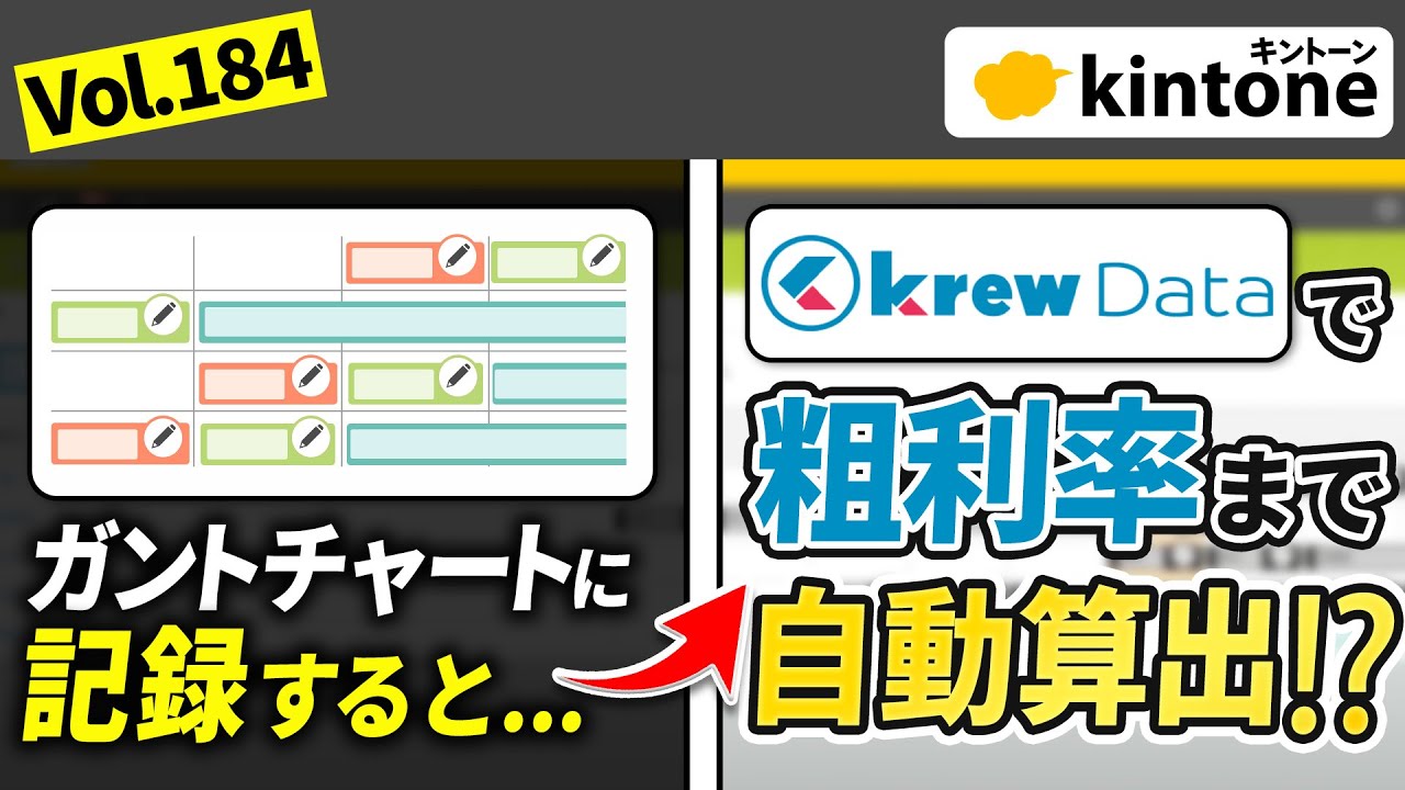 【粗利率を見える化】krewData導入で工程管理と粗利計算が同時にできます【kintone】Vol184