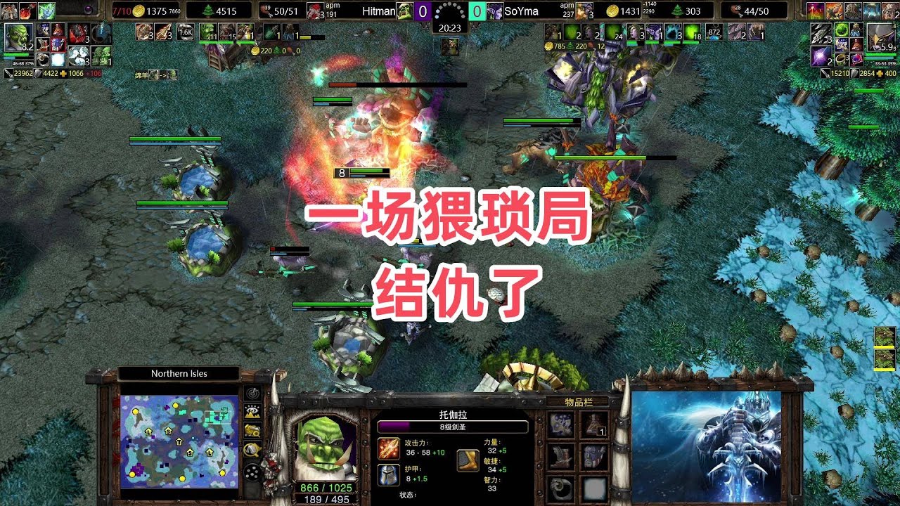 一场猥琐局结仇了 魔兽争霸3 Hitman vs SoYma NI