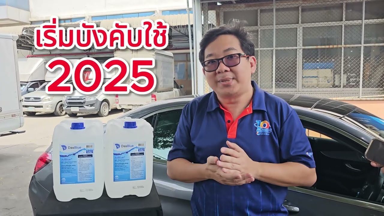 น้ำยาบำบัดไอเสียแอดบลู