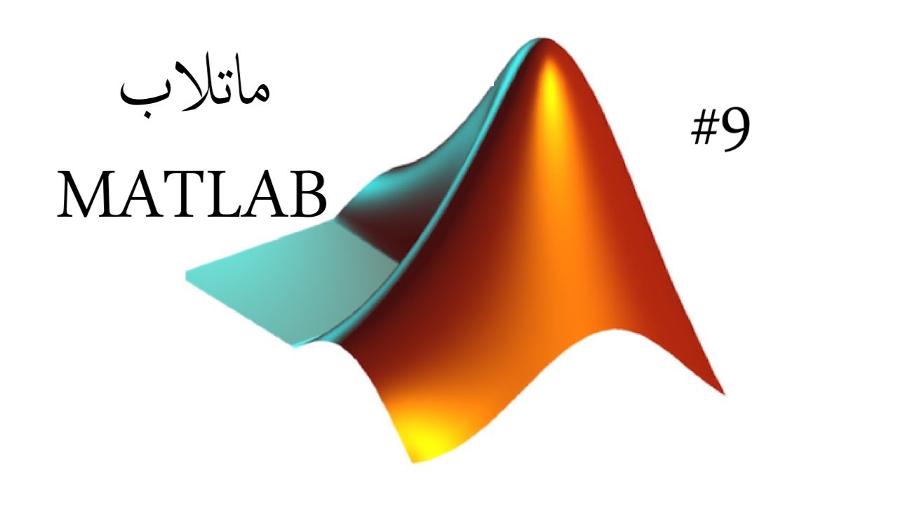 #9 شرح الماتلاب | MATLAB fprintf