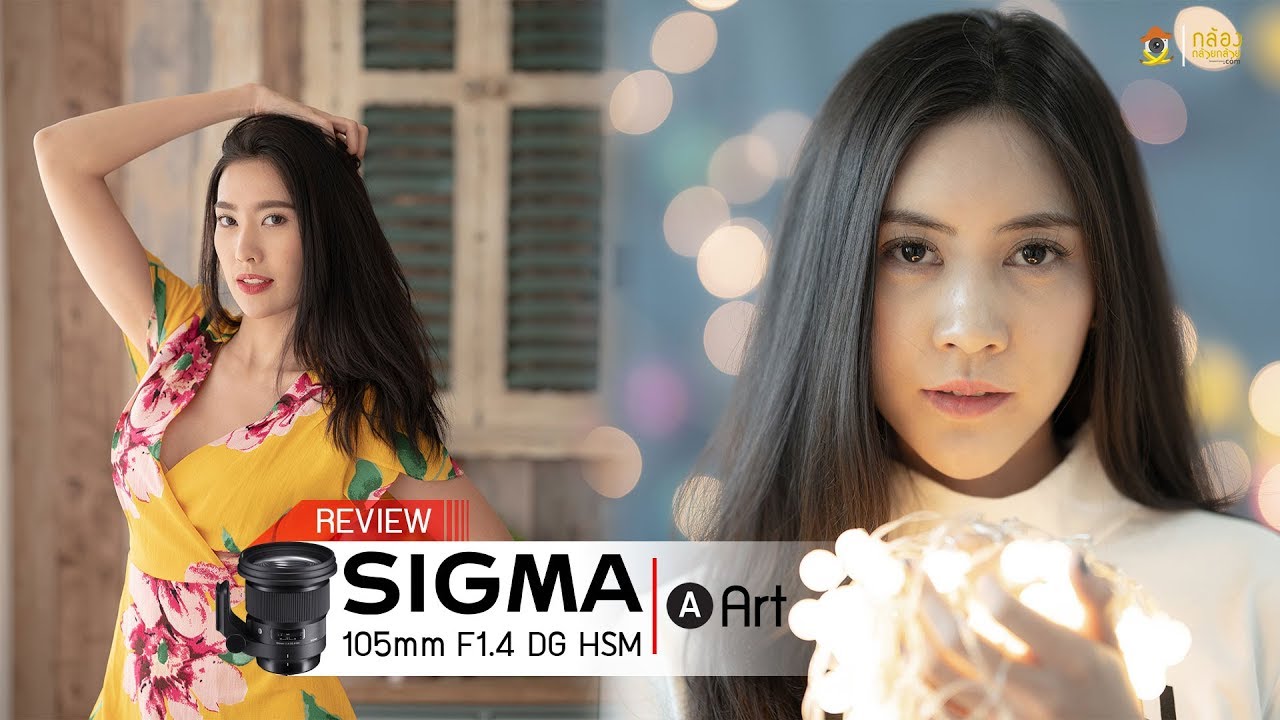 Review Sigma 105mm F1.4 DG HSM l Art By พี่โก๊ะ กล้องกล้วยกล้วย
