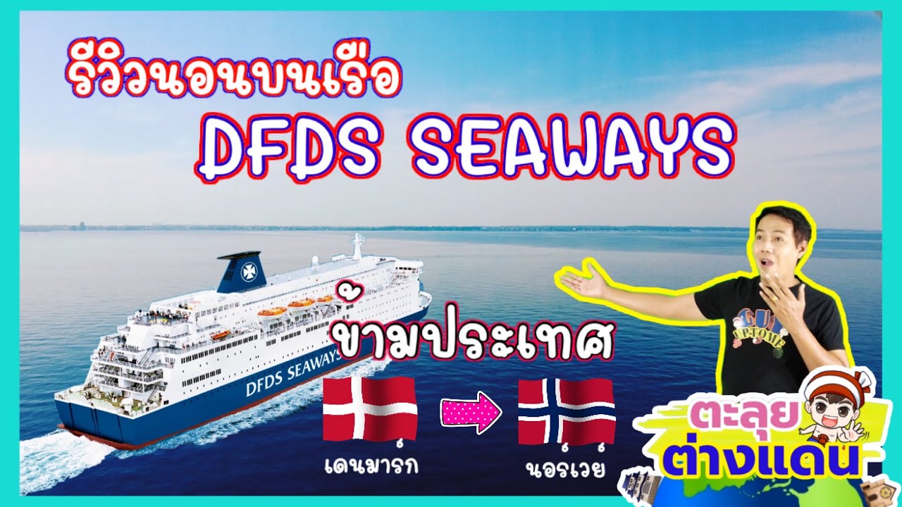 รีวิวนอนบนเรือ DFDS SEAWAYS ข้ามประเทศ จาก เดนมาร์ก ไป นอร์เวย์ | guyuptome