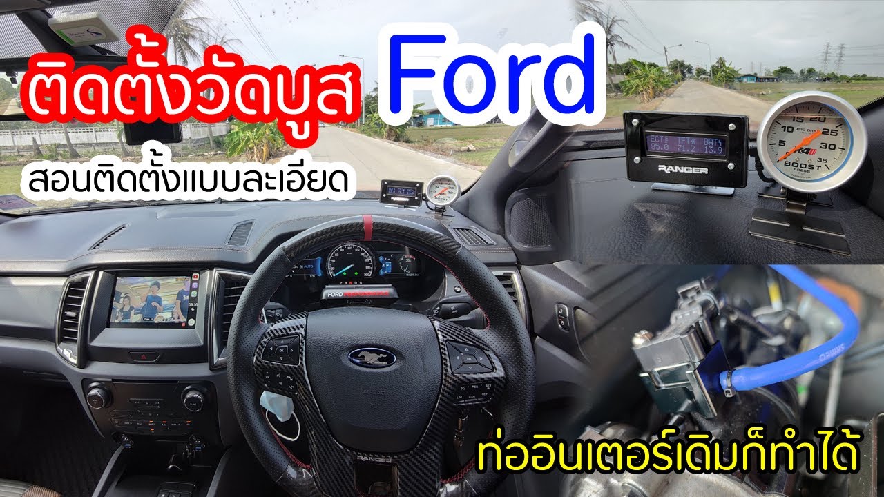การติดตั้งวัดบูส Ford แบบละเอียด ท่ออินเตอร์เดิมก็ทำได้