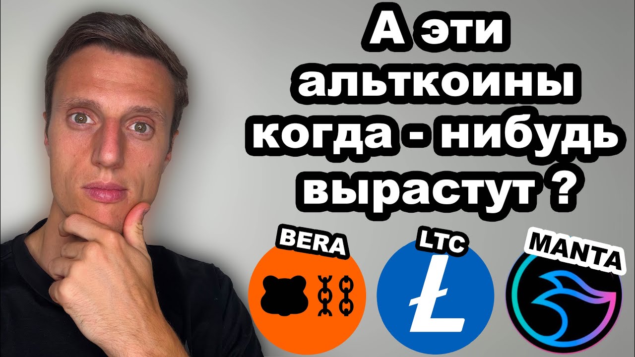Топ альткоины. Berachain (BERA) прогноз. Криптовалюта Litecoin (LTC) обзор. Manta Network (MANTA).