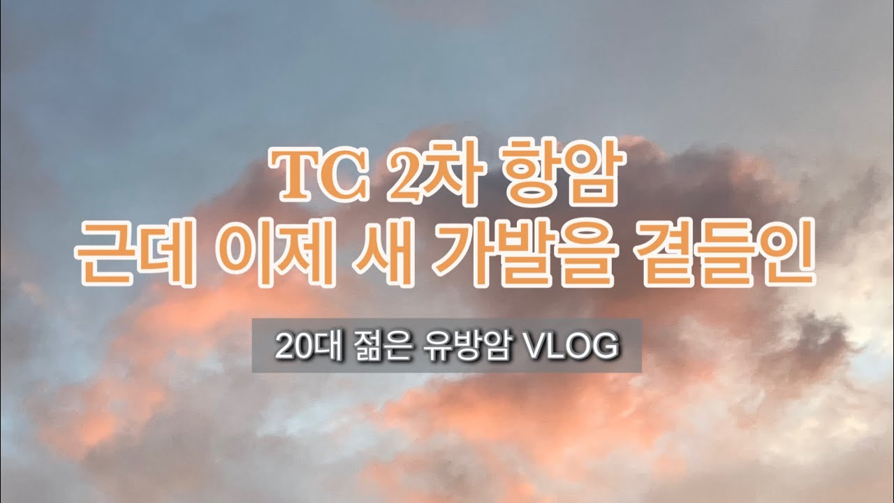 젊은 유방암 VLOG | TC 항암 2차, 부작용, 핑크에이지 수제 가발