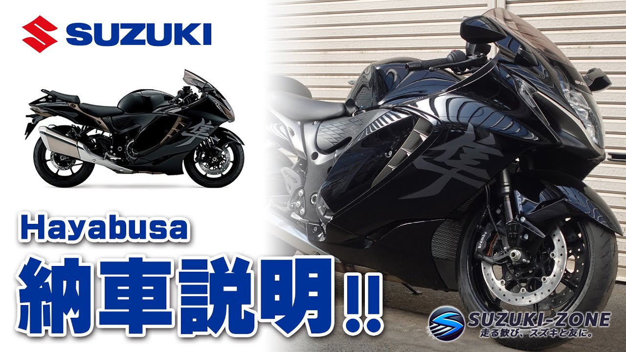 【納車説明】「SUZUKI Hayabusa | ハヤブサ」各種スイッチ・カギの使用方法・メーター操作等ご説明いたします！SUZUKI ZONE｜スズキゾーン
