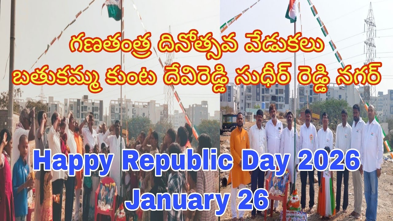 దేవరెడ్డి సుధీర్ రెడ్డి నగర్ ఫేస్ 2 సర్వేనెంబర్ 58 బతుకమ్మ కుంట వద్ద గణతంత్ర దినోత్సవ వేడుకలు 2026