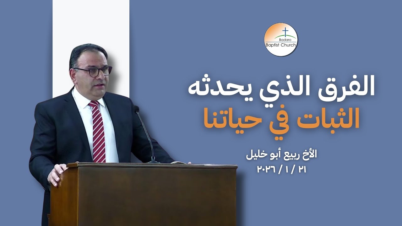 الفرق الّذي يحدثه الثّبات في حياتنا - الأخ ربيع أبو خليل