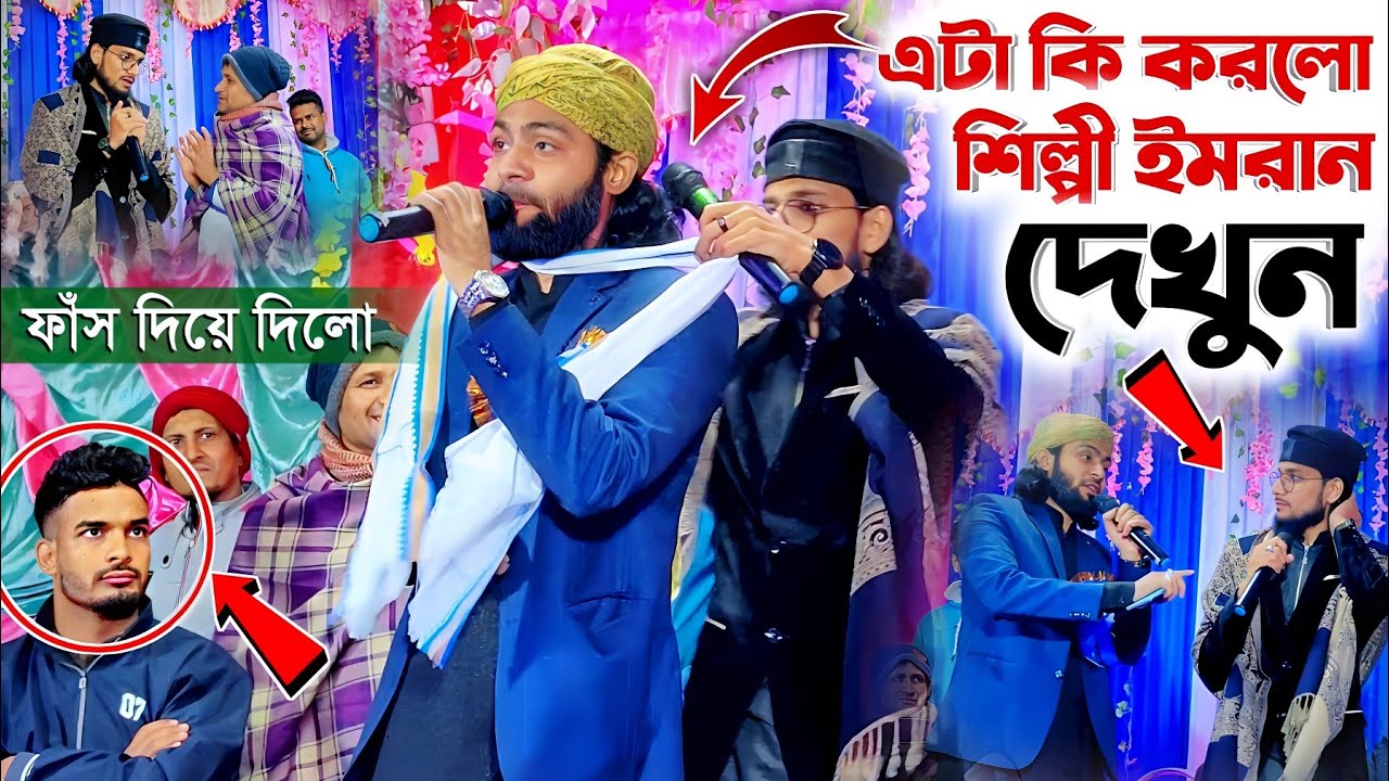 এটা কি করলো শিল্পী ইমরান দেখুন┇এম ডি ইমরান ও Sk মিরাজুল এক স্টেজে দেখুন┇Md Imran Sk Mirajul