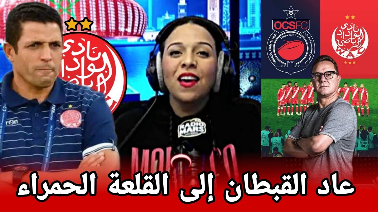 عموتة ودادي رحلة أمين بنهاشم انتهت + مباراة الوداد ضد آسفي كأس الكونفدرالية + تواركة