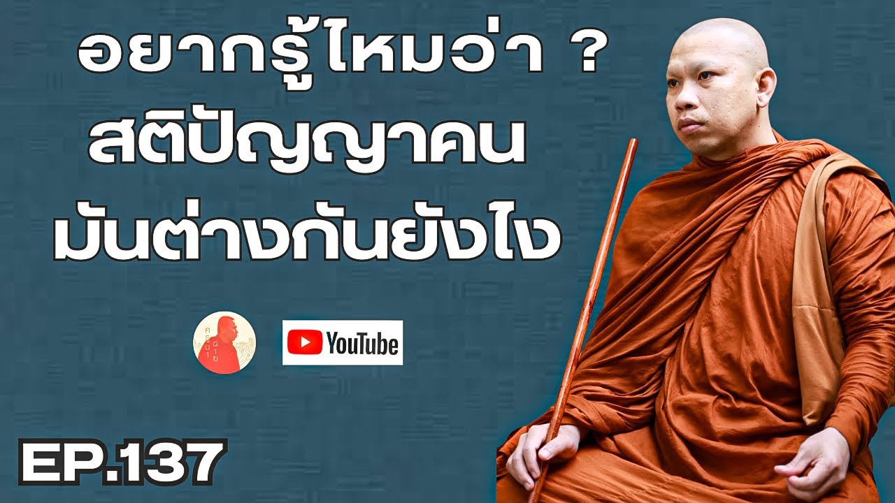 EP.137 อยากรู้ไหมว่า?สติปัญญาคนมันต่างกันอย่างไร #ครูบาฉ่ายคัมภีรปัญโญ #ครูบาฉ่าย #พระสิ้นคิด #สติ
