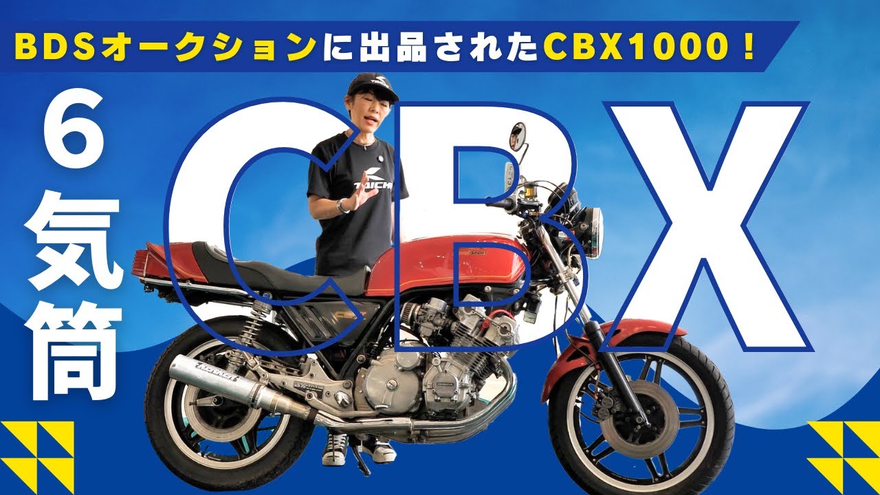昭和の風をもう一度。CBX1000、会員制オークションに登場！(9月10日出品車両）#バイク紹介 #昭和バイク　#絶版バイク
