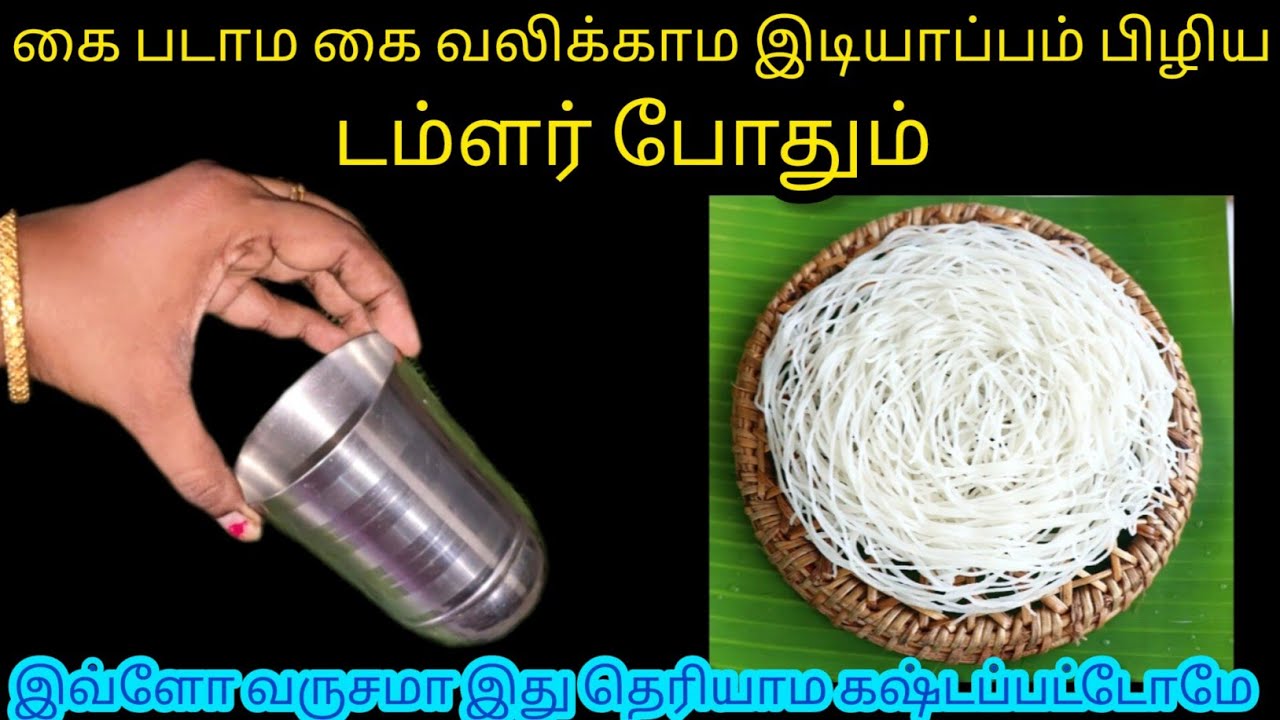 ஒரு டம்ளர் போதும் இது தெரியாம கை வலிக்க செஞ்சோமே-Tumblerhacks/Kitchentips/@nalinimanickcooking 