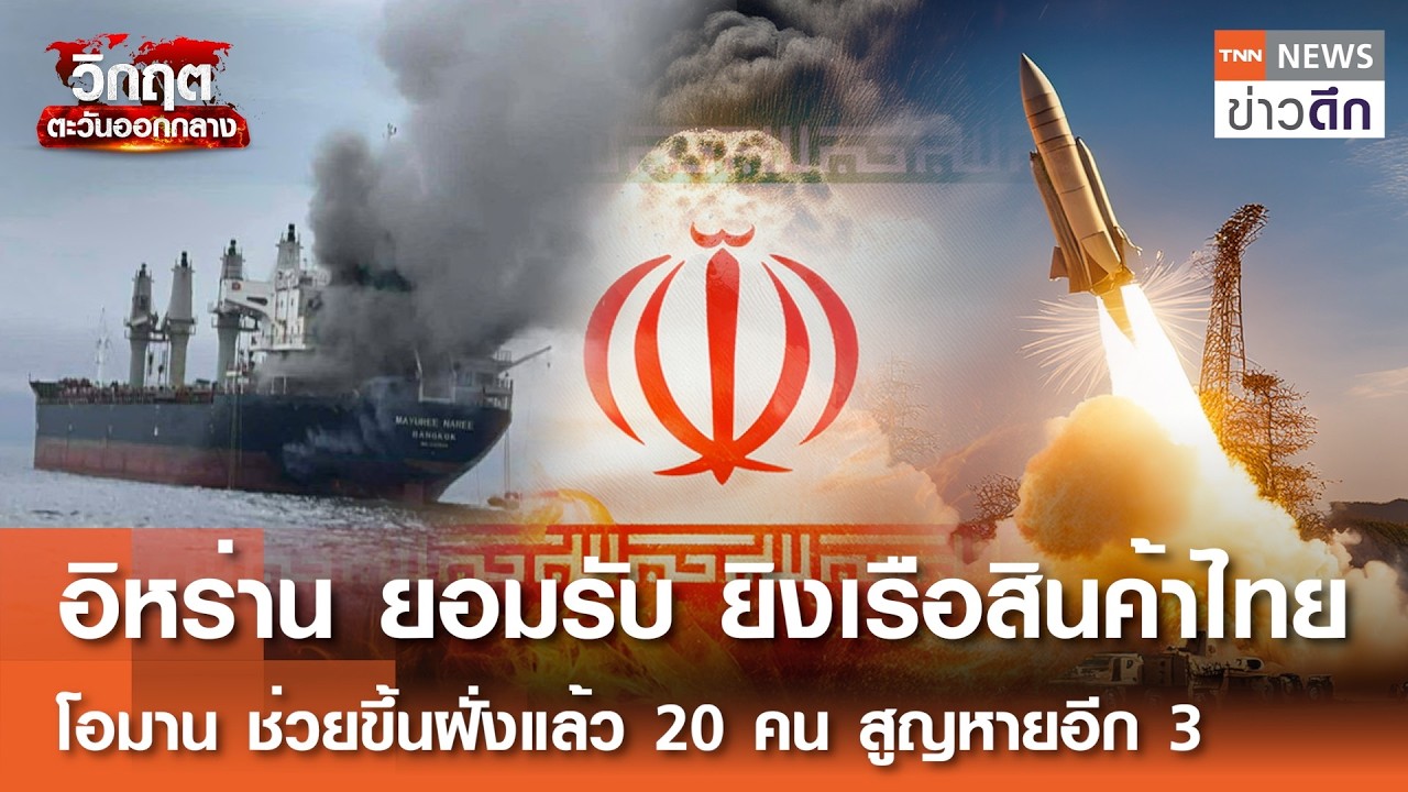 อิหร่าน ยอมรับยิงเรือสินค้าไทย โอมาน ช่วยขึ้นฝั่งแล้ว 20 คน สูญหายอีก 3 | TNN ข่าวดึก | 11 มี.ค. 69