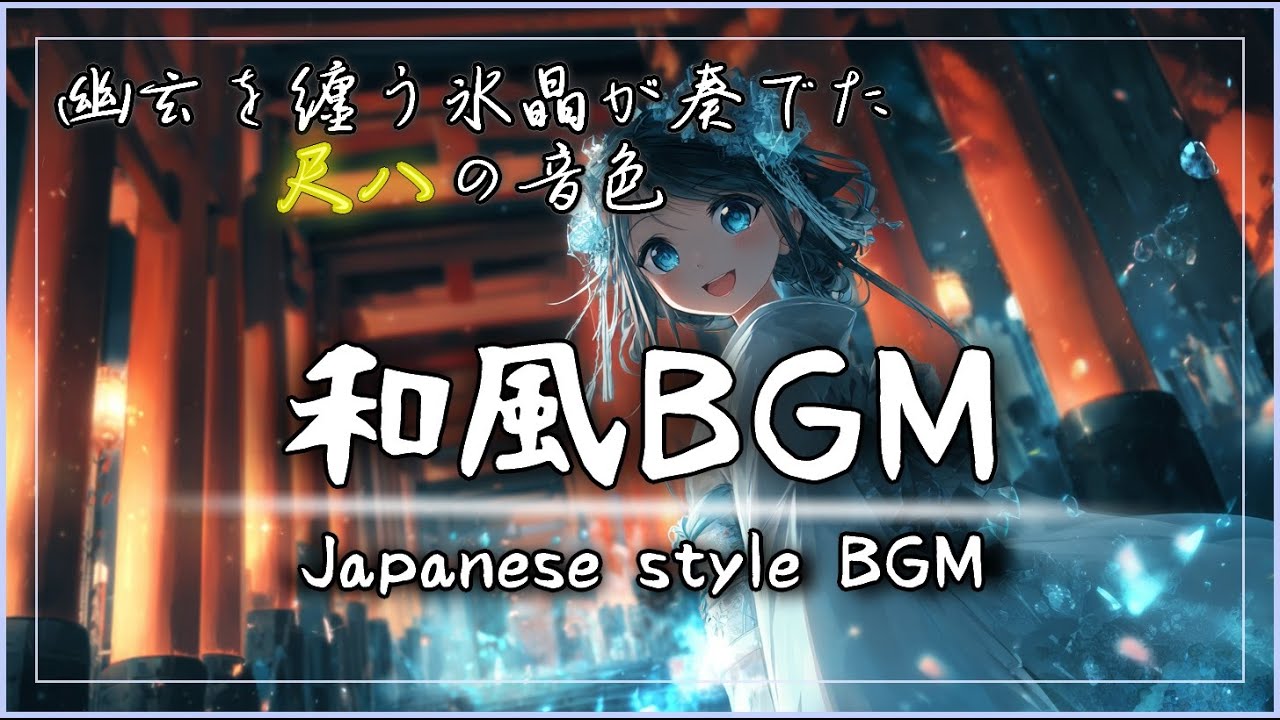 【Японская BGM】⭐Глубокий звук Сякухати, сыгранный ледяными кристаллами【Бесплатная BGM】