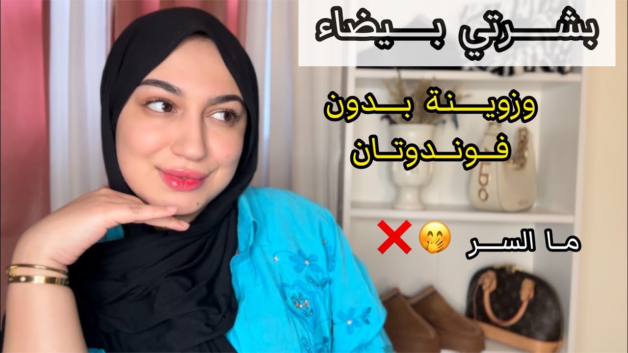 أنا بيضاء وهذا السر لي كايخليني أستغنى على الفوندتان 🧖‍♀️سر بياض بشرتي لي كاتسولوني عليه