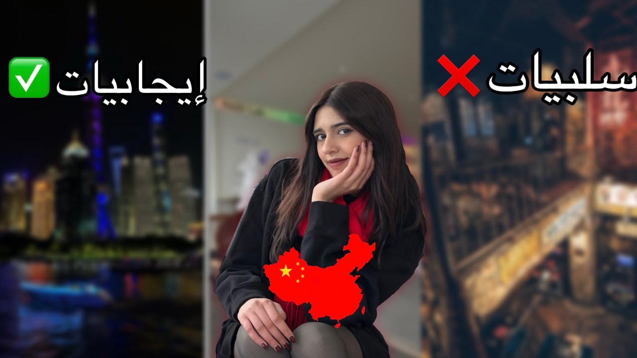 THE REAL CHINA 🇨🇳😳|| إيجابيات و سلبيات الحياة في الصين🤯🔥(الحقيقة لي ماعارفينهاش!!😱)