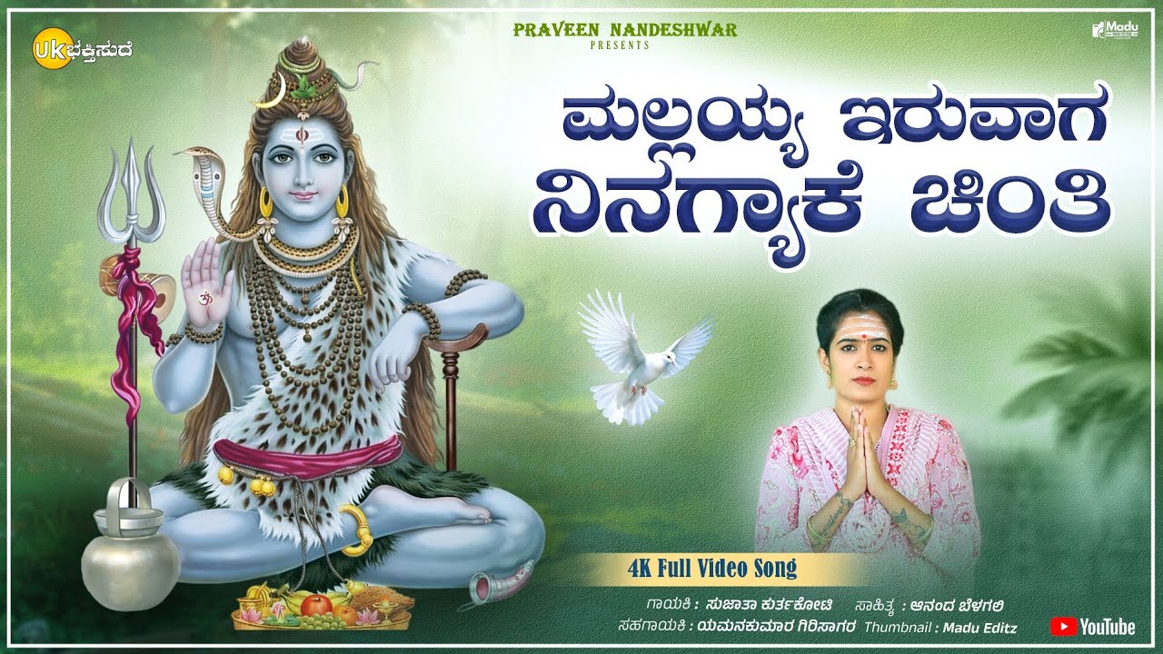 ಮಲ್ಲಯ್ಯ ಇರುವಾಗ ನಿನಗ್ಯಾಕೆ ಚಿಂತಿ | Mallayya Eruvaga Ninagyake Chinti | Sujata Kurtakoti 