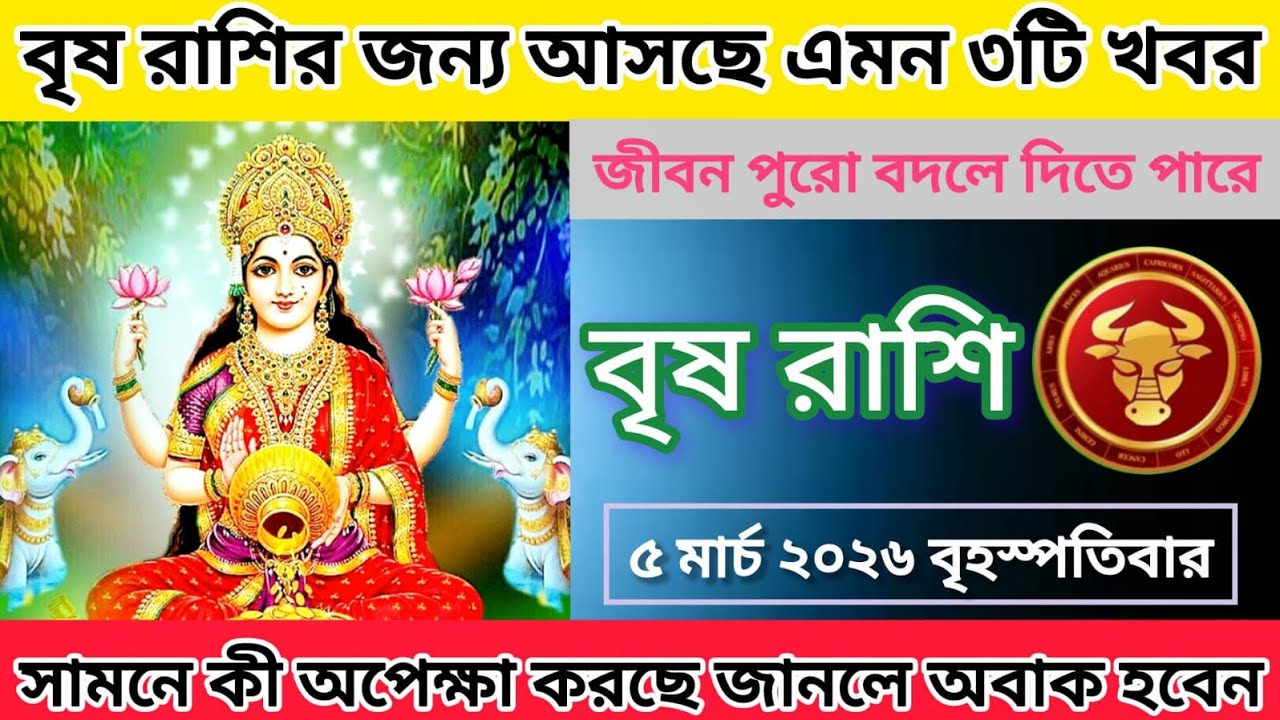 বৃষ রাশির♒ জন্য আসছে এমন ৩টি খবর যা আপনার জীবন পুরো বদলে দিতে পারে