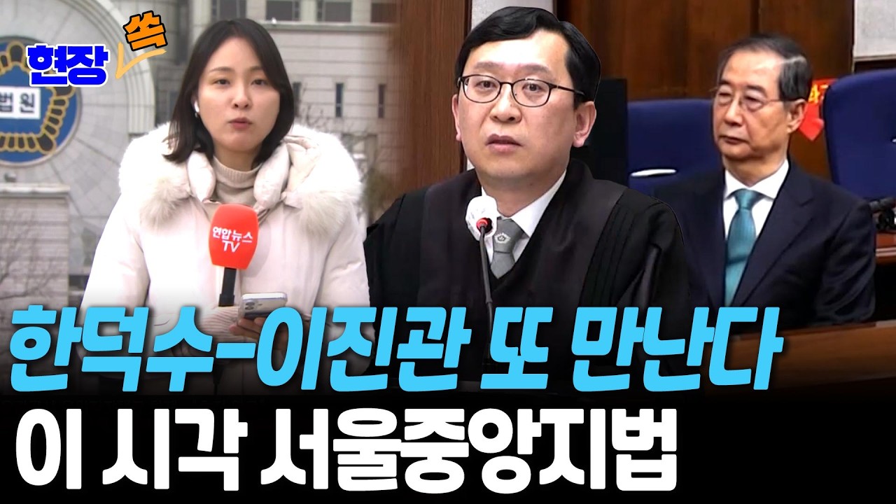 한덕수-이진관 또 만난다…이 시각 서울중앙지법｜'헌법재판관 미임명' 재판 본격 시작 [현장쏙] / 연합뉴스TV(YonhapnewsTV)