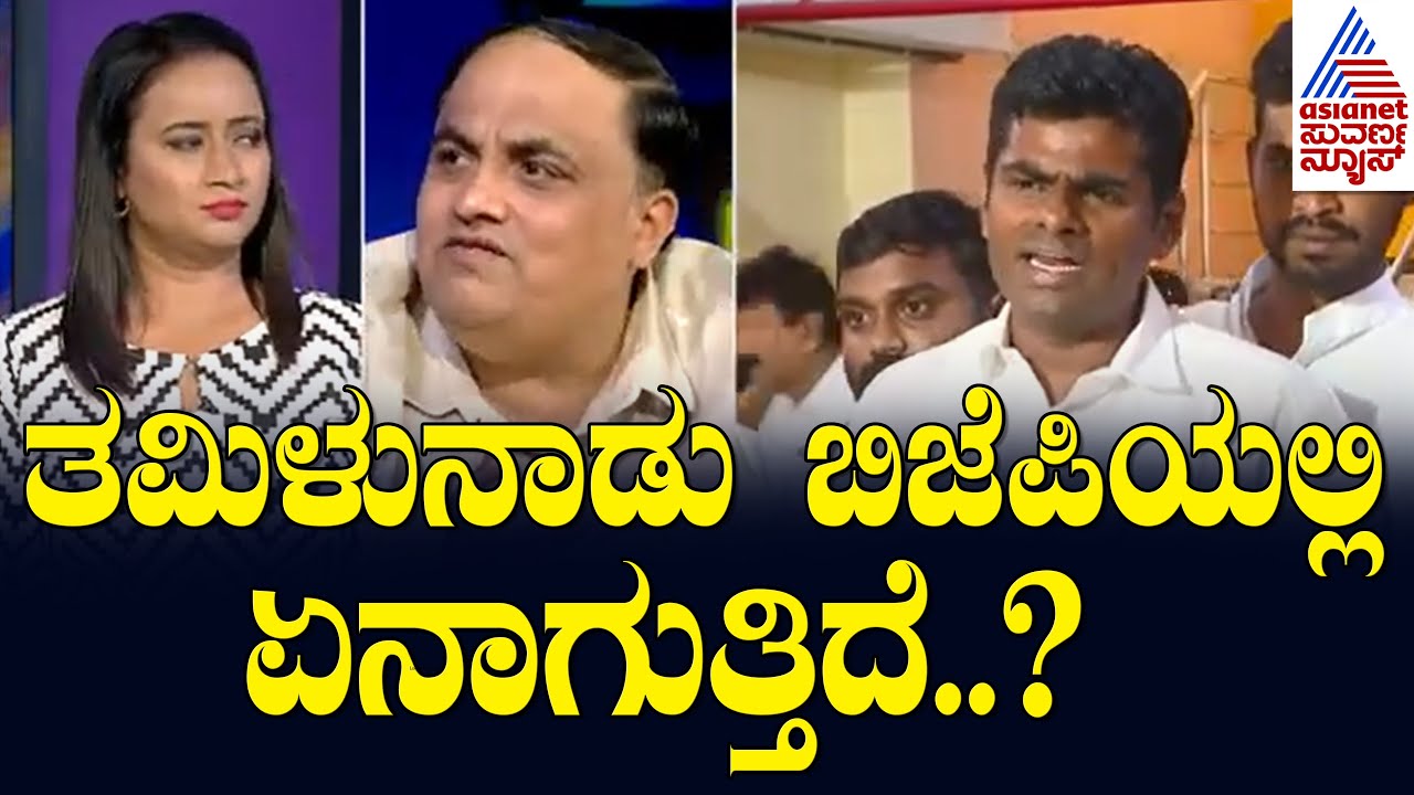 ತಮಿಳುನಾಡು ಬಿಜೆಪಿಯಲ್ಲಿ ಏನಾಗುತ್ತಿದೆ? | Annamalai Quits Tamilnadu BJP Chief Post | Suvarna News Talk