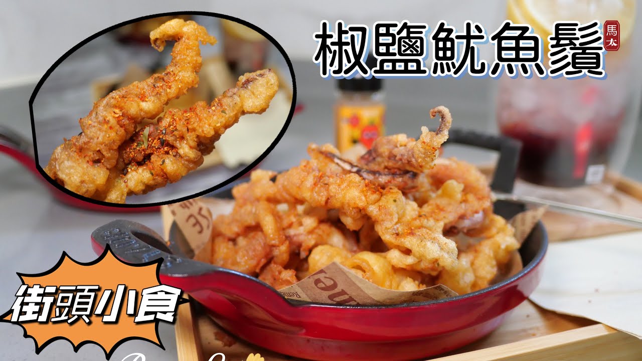 【椒鹽魷魚鬚】自家製街頭小食原來好容易咋!😍😍😍下午茶. 宵夜 . 睇波最啱食/staub心心鍋