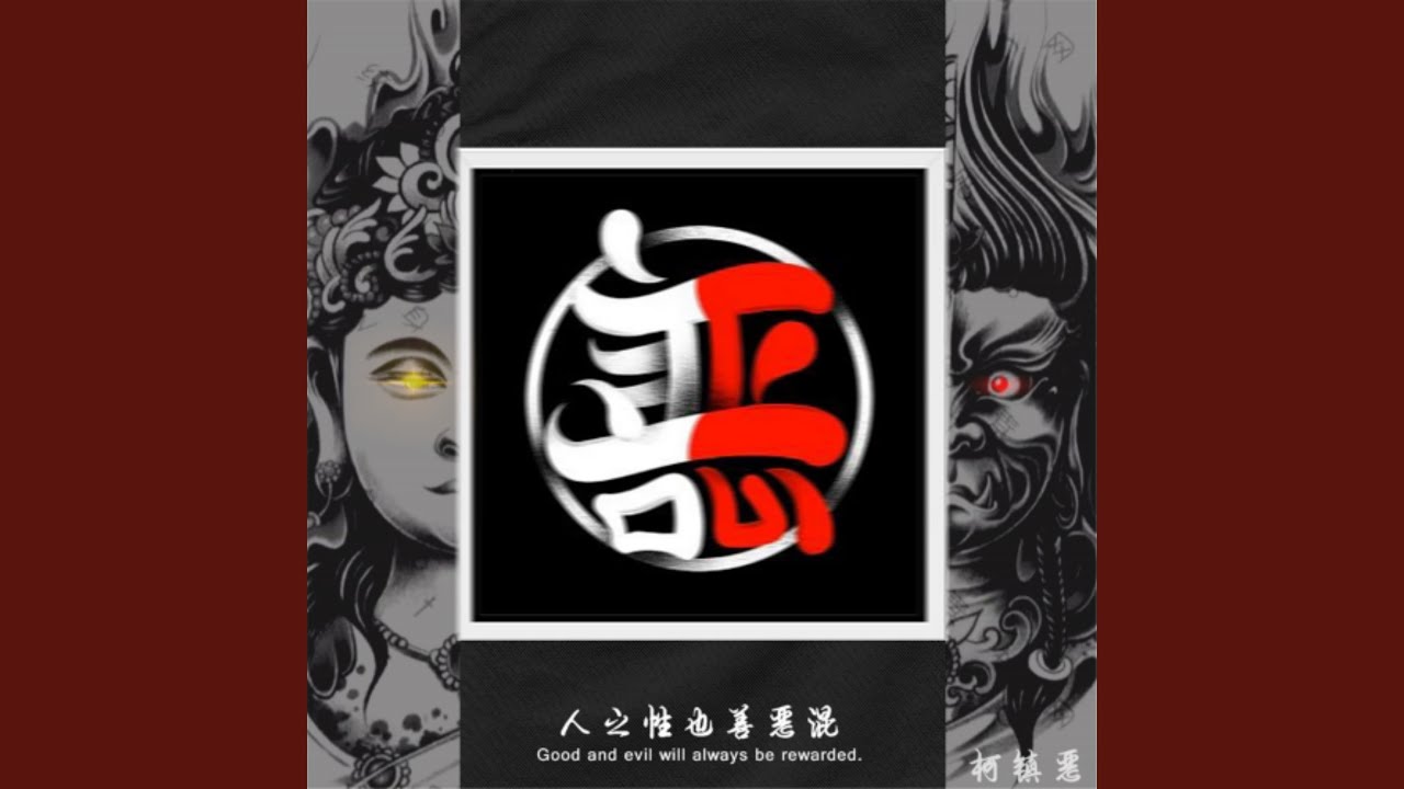 善恶