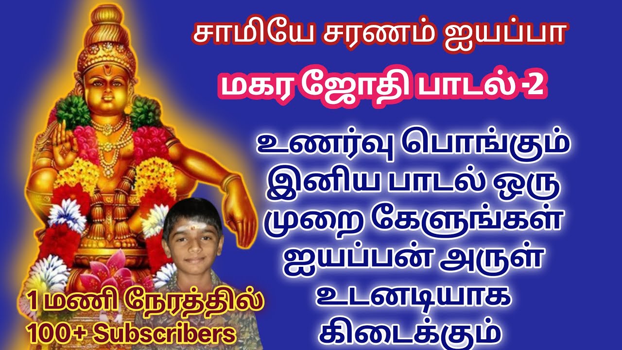 மகர ஜோதி சிறப்பு பாடல் -2