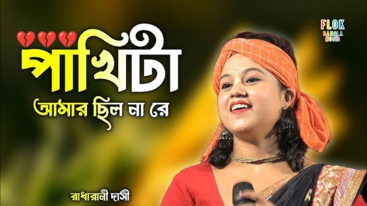 পাখিটা আমার ছিল না রে শিল্পী রাধা রানী দাস #বাউল গান