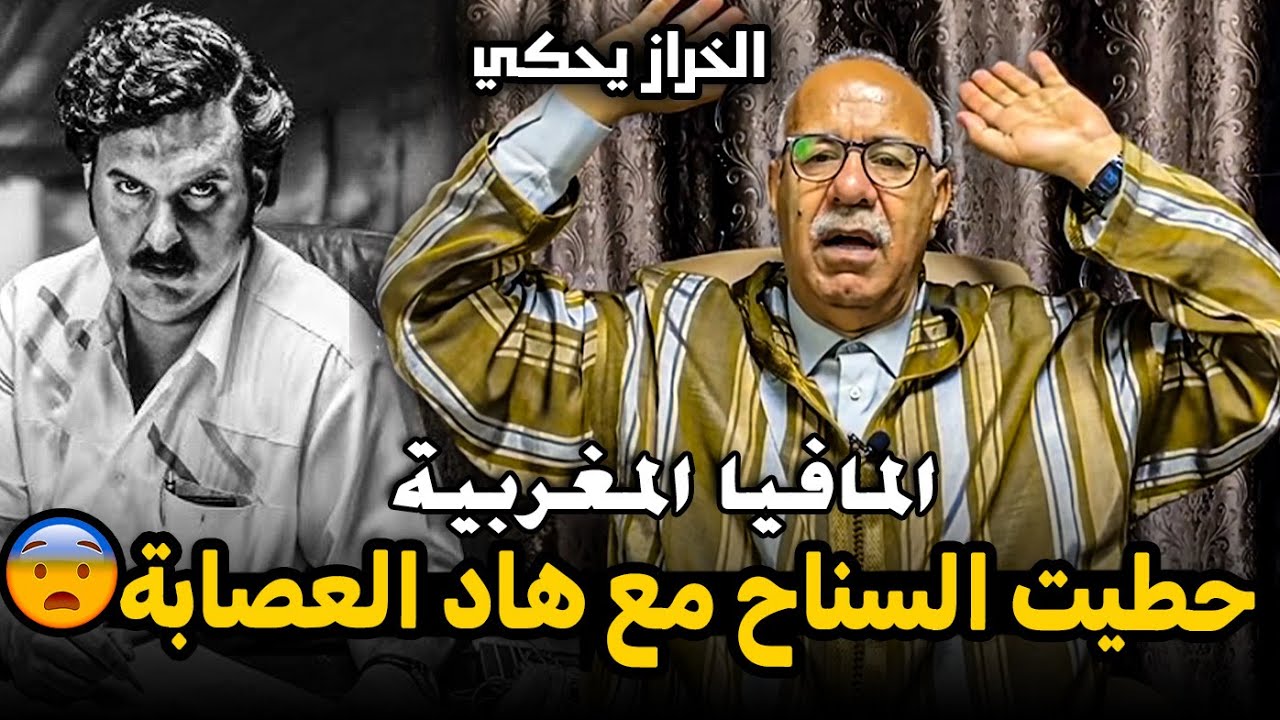 عبد القادر الخراز يحكي قصة اخطر عصابة مدججة بالسلاح دازت في المغرب Abdelkader Kharraz