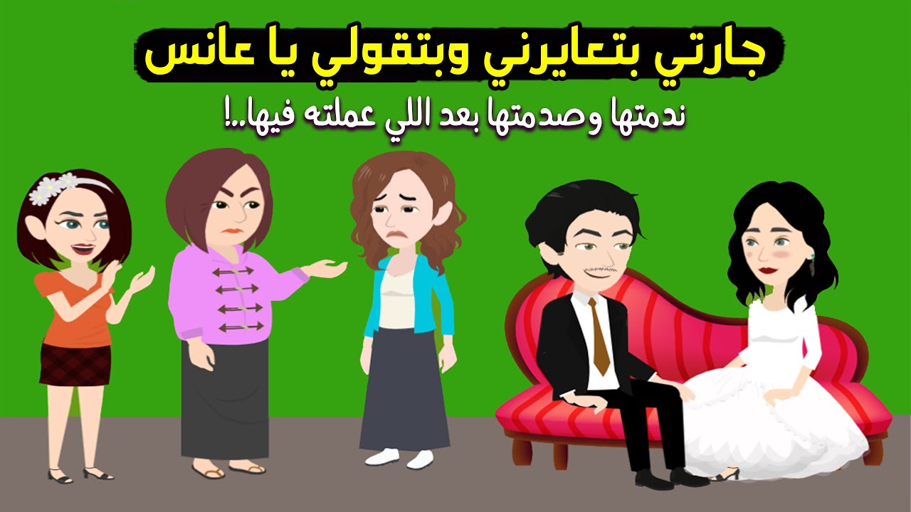 جارتي بتعايرني وبتقولي يا عانس طول الوقت بس خلتها تندم باللي عملته..! حكايات عربية - حكايات  حقيقية