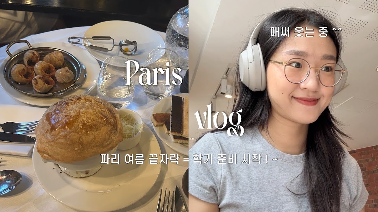 제가 돌아왔어요 ₒ.॰ ⊹파리⊹의대생 방학끝자락 학기준비 브이로그۪  ♡ 🇫🇷/남동생 데리고간 에스카르고 맛집/ 퐁피두 카페/ 타코야끼 데이트 🐙