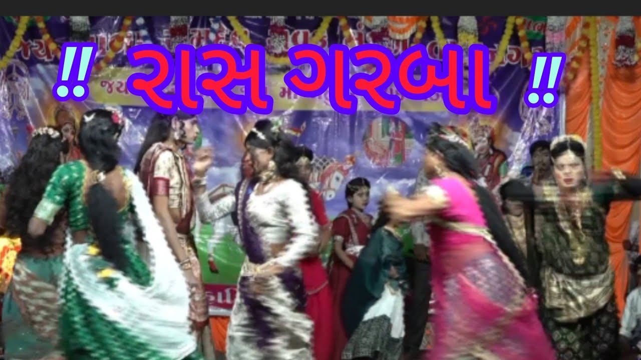 રાસ ગરબા તારાનગર રામા મંડળ #gujarati 