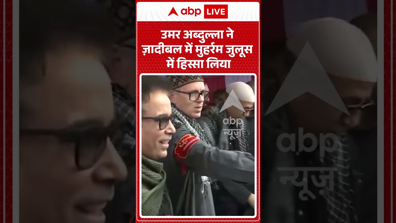 Omar Abdullah Viral Video | उमर अब्दुल्ला ने ज़ादीबल में मुहर्रम जुलूस में हिस्सा लिया | #shorts