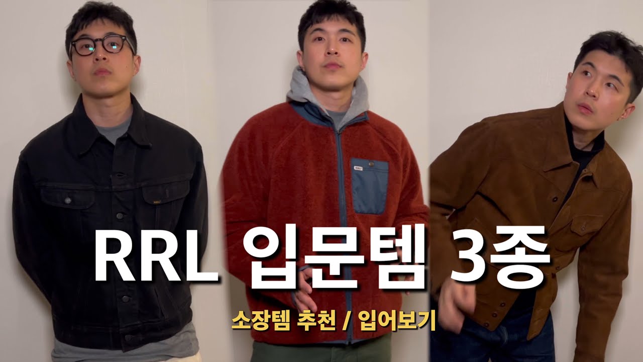 처음 사는 RRL: 실패 안 하는 입문템 3가지 (LOT271/러프아웃/후리스)