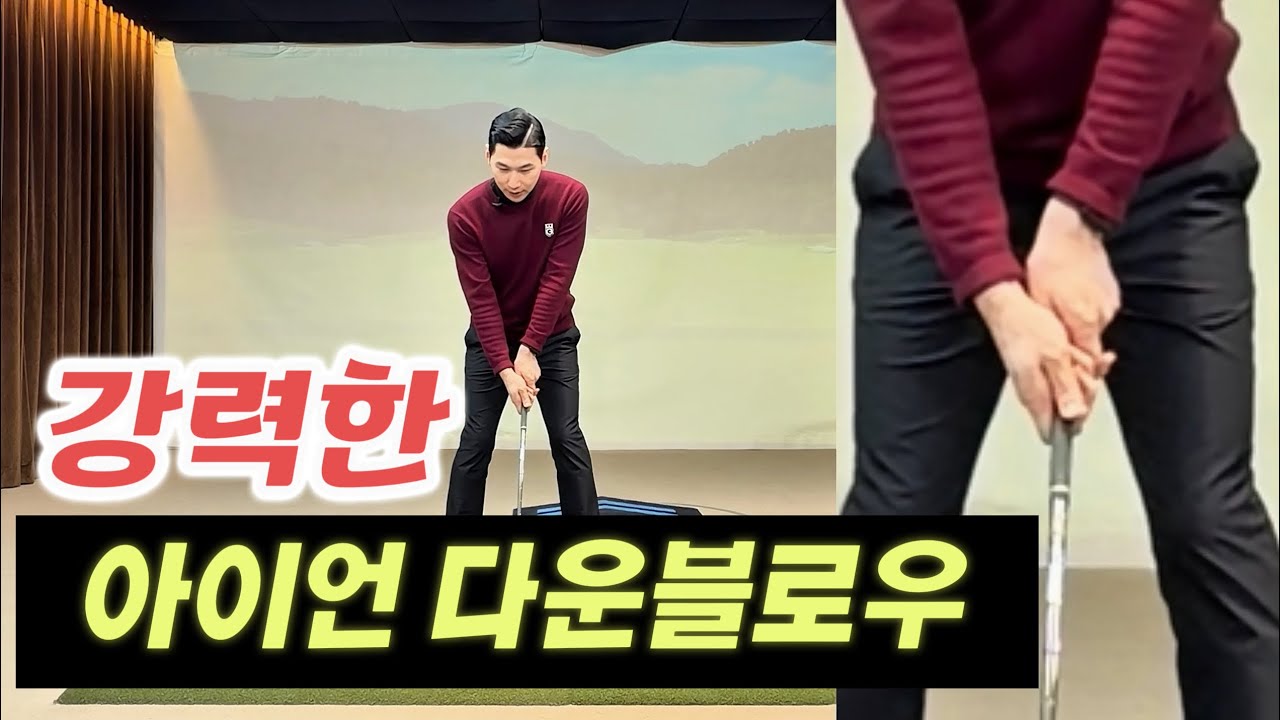 아이언 다운블로우의 핵심은 두 가지입니다Two Keys to Pure Iron Downblow 