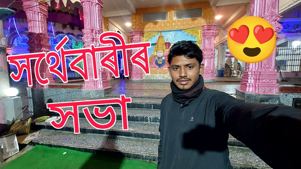 সৰ্থেবাৰীৰ সভা।। 2026 😍❤️ @Nilusvlogs-r9z 