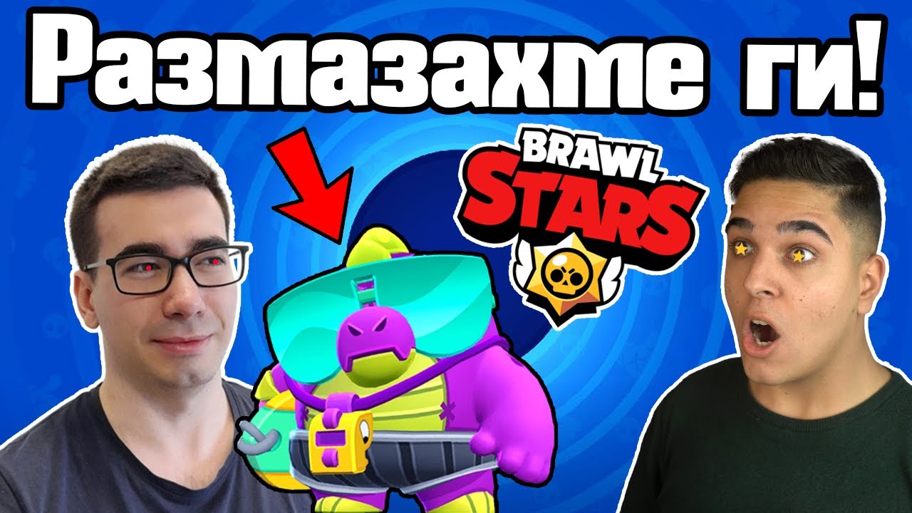 Brawl Stars, Но Ги Разбихме!!!