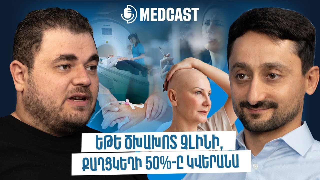 Քաղցկեղածին գործոններ, քիմիոթերապիա, հորմոնալ թերապիա, գենետիկ քաղցկեղ | Լևոն Բադալյան | MedCast 116